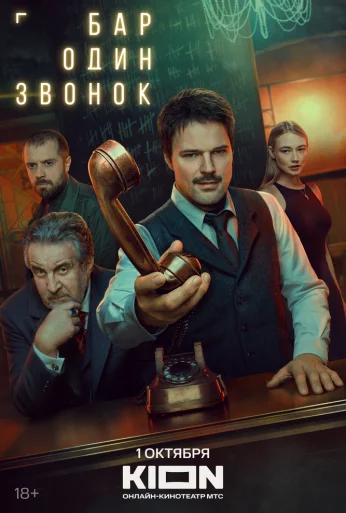 Бар «Один звонок» (2023)